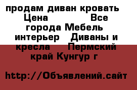 продам диван кровать › Цена ­ 10 000 - Все города Мебель, интерьер » Диваны и кресла   . Пермский край,Кунгур г.